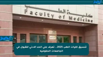 تنسيق كليات الطب 2025.. تعرف على الحد الأدنى للقبول في الجامعات الحكومية
